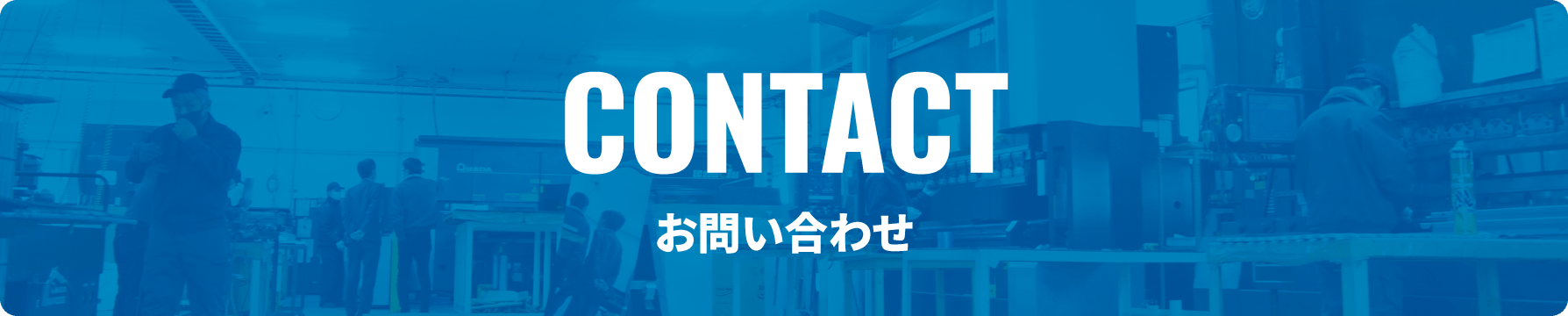 お問い合わせ