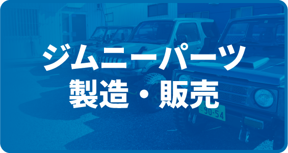 ジムニーパーツ製造 ・ 販売