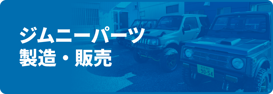 ジムニーパーツ製造 ・ 販売