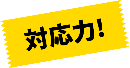対応力！