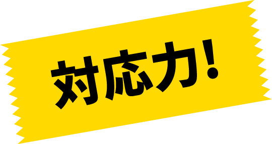 対応力！