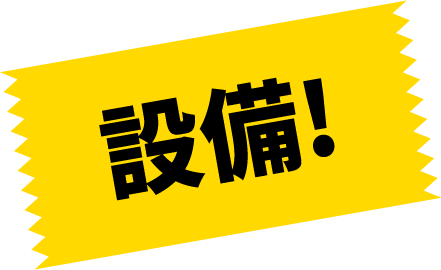 設備！