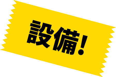 設備！