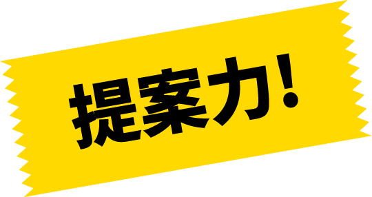 提案力！