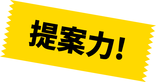 提案力！