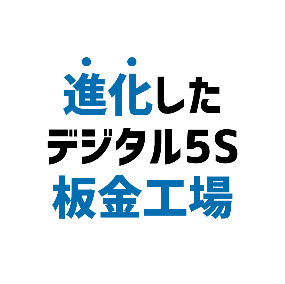 進化したデジタル5S板金工場