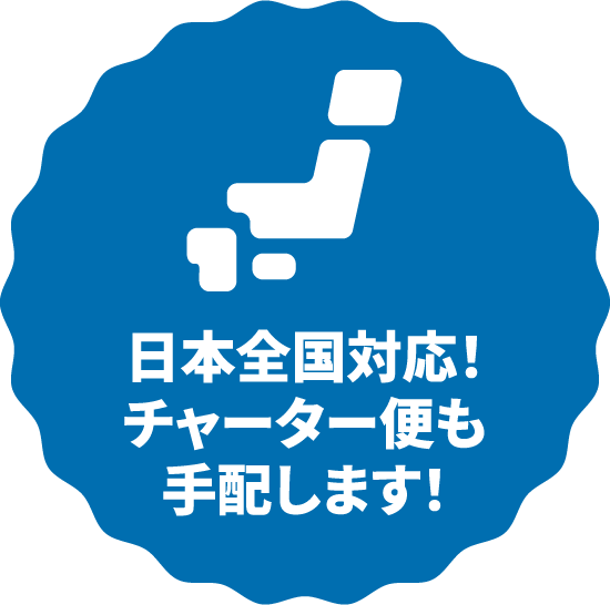 日本全国対応！チャーター便も手配します！
