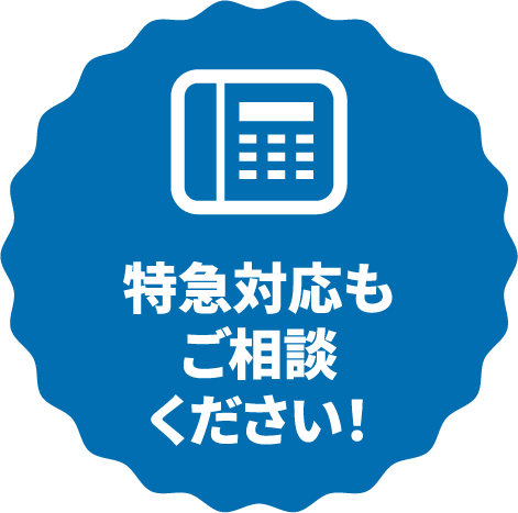 特急対応もご相談ください！